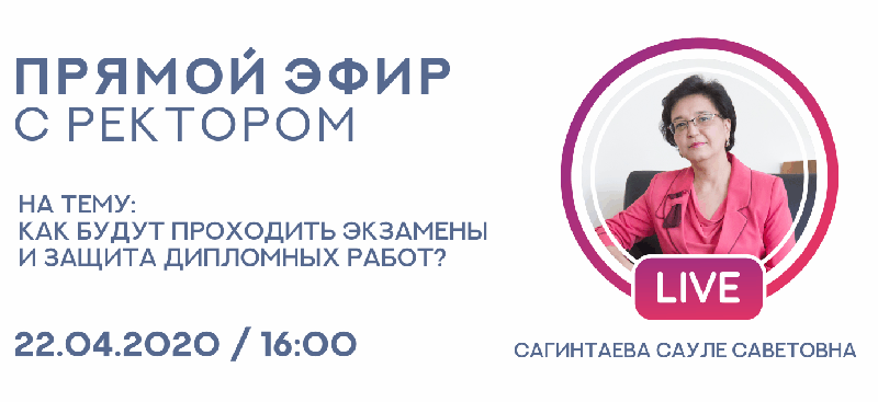 22 апреля в 16:00  пройдет прямой эфир с ректором АУЭС 
