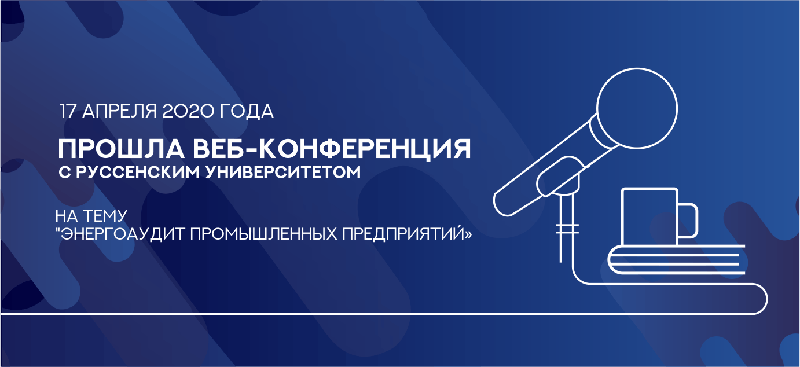 Web-конференция с профессором, доктором Илиевым из Русенского университета имени Ангела Кынчева 17.04.2020 г.