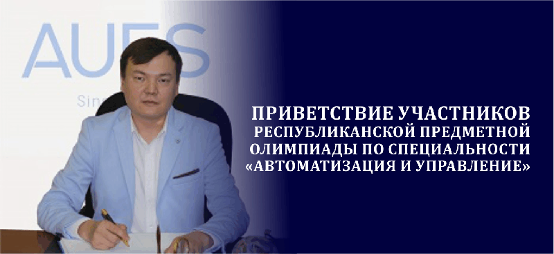 Приветствие участников Республиканской предметной Олимпиады по специальности «Автоматизация и управление»!