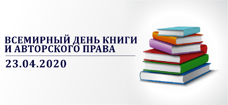 23 апреля —  Всемирный день книги и авторского права (World Book and Copyright Day)