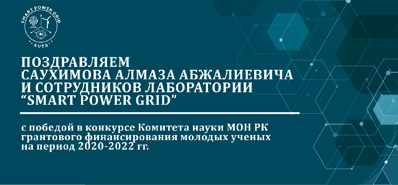 Поздравляем Саухимова Алмаза Абжалиевича и сотрудников лаборатории “Smart Power Grid” с победой в конкурсе Комитета науки МОН РК 