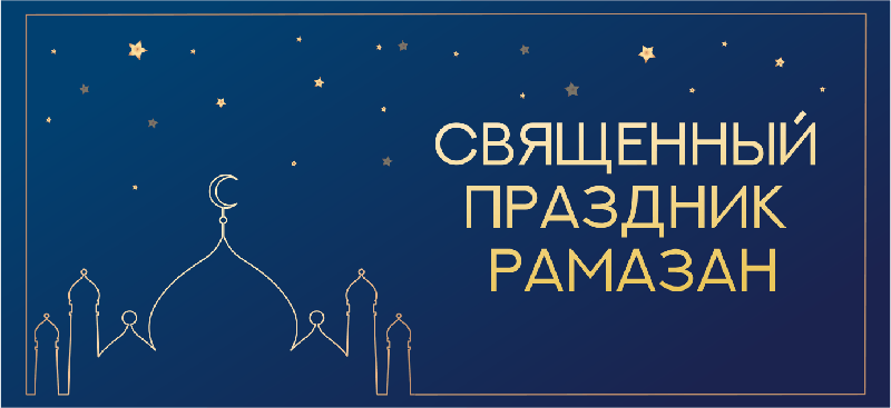 «Рамадан в условиях карантина» -  верховный муфтий дал разъяснения   