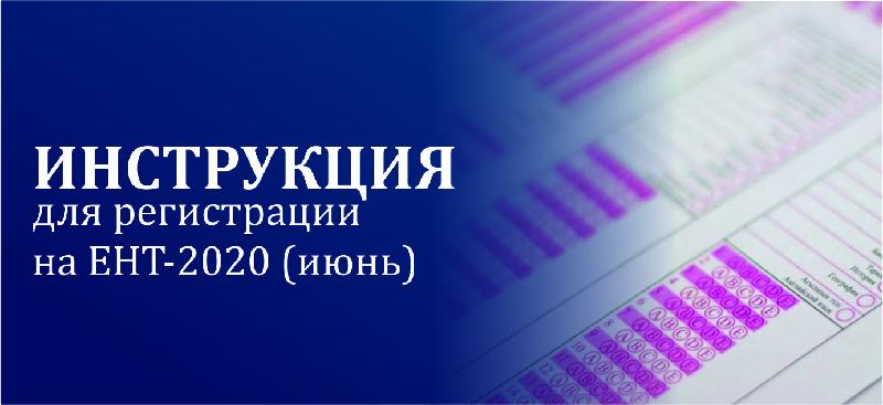 Инструкция для регистрации на ЕНТ-2020 (июнь)