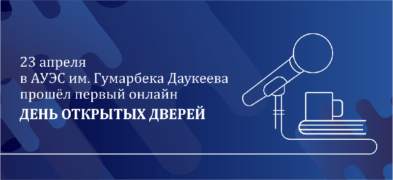 23 апреля в АУЭС имени Гумарбека Даукеева прошел первый онлайн день открытых дверей для абитуриентов!
