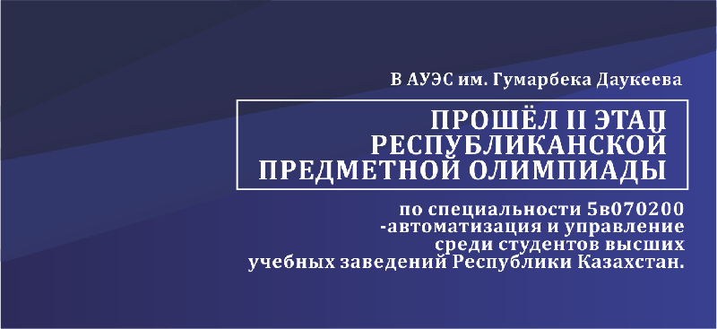 В АУЭС подвели итоги республиканской Олимпиады по специальности «Автоматизация и Управление»