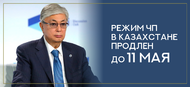 Режим ЧП в Казахстане продлен до 11 мая