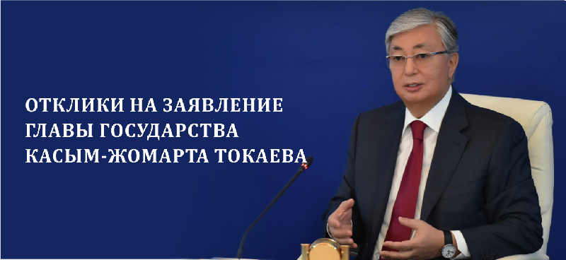 Отклики на заявление главы государства Касым-Жомарта Токаева от 27.04.20