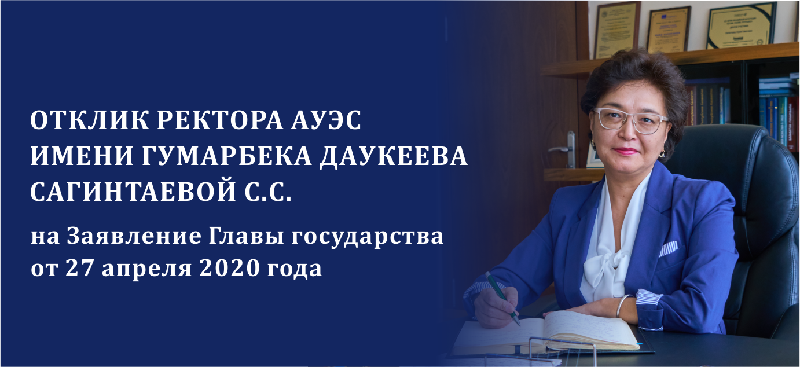 Отклик ректора АУЭС имени Гумарбека Даукеева Сагинтаевой С.С. на Заявление Главы государства от 27 апреля 2020 года