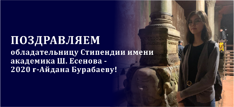 Поздравляем обладательницу Стипендии имени академика Ш. Есенова - 2020 г.-Айдана Бурабаеву!