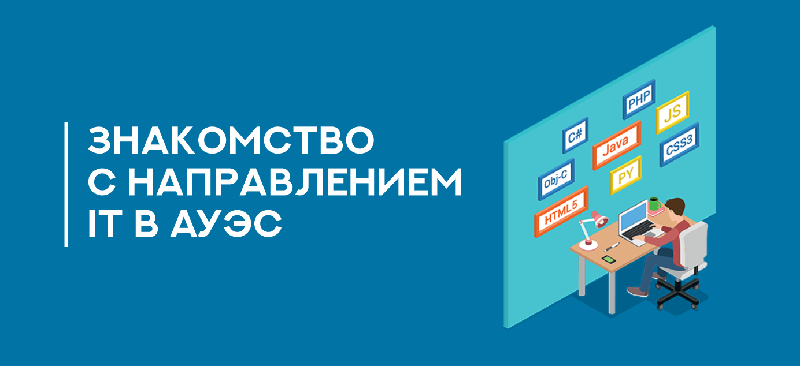Знакомство с направлением IT в АУЭС