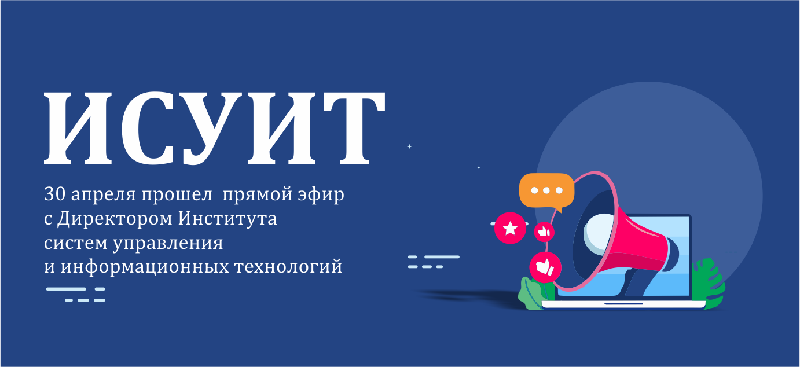 ИСУИТ: 30 апреля прошел прямой эфир с директором института систем управления и информационных технологий