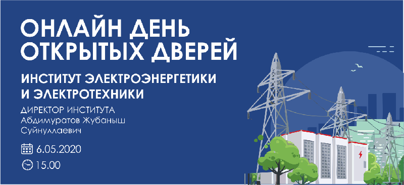 В эту среду 6.05.2020, у вас будет возможность познакомиться с направлением Электроэнергетики в АУЭС!