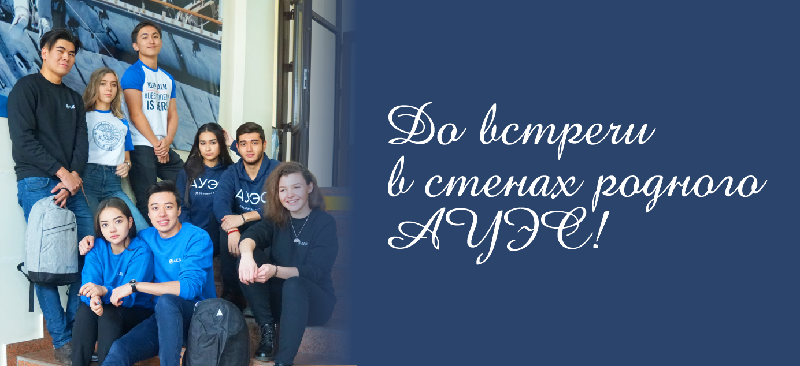 До встречи в стенах родного АУЭС!