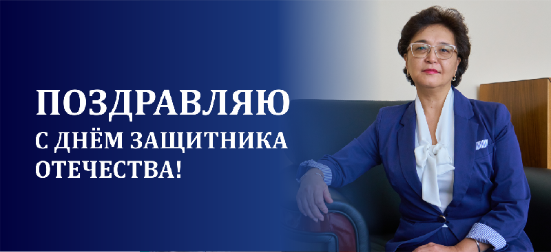 Поздравляю с днем защитника Отечества!