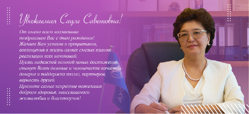 Уважаемая Сауле Саветовна!От имени всего коллектива поздравляем Вас с днем рождения!