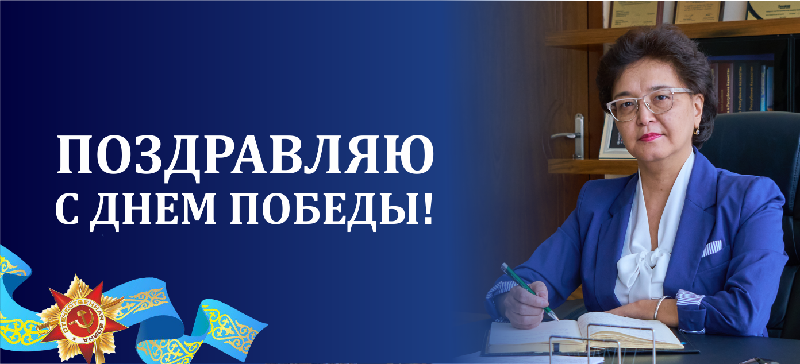 Уважаемые коллеги, студенты, магистранты и докторанты! Я  поздравляю вас с Днем Победы!