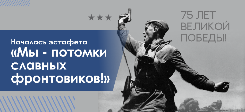 Началась эстафета «Мы - потомки славных фронтовиков!»        