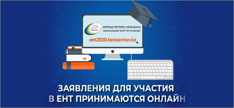 Продолжается регистрация заявлений для участия в ЕНТ