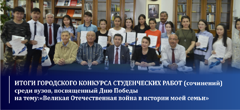 Итоги городского конкурса студенческих работ (сочинений) среди вузов, посвященный Дню Победы на тему:«Великая Отечественная война в истории моей семьи»