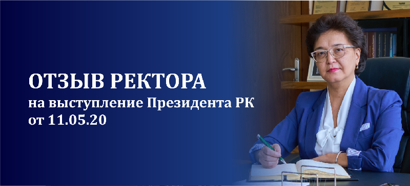 Отзыв на выступление Главы государства К.-Ж. Токаева на заседании Государственной комиссии по чрезвычайному положению от 11.05.2020 г.