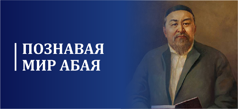 Познавая мир Абая