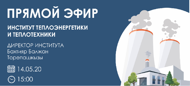 14 мая состоится прямой эфир с Директором Института теплоэнергетики и теплотехники