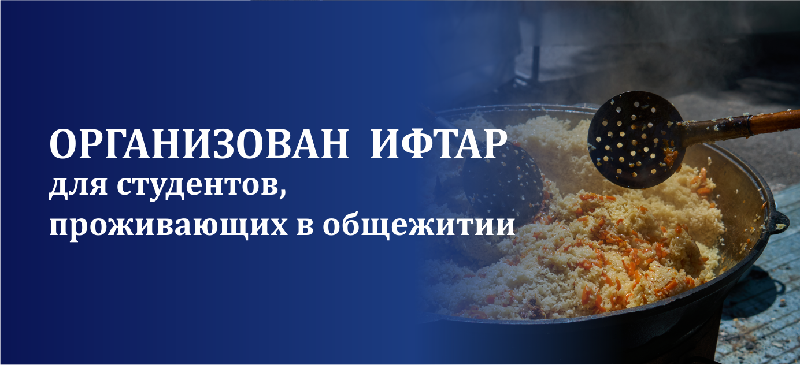 Организован Ифтар для студентов, проживающих в общежитии