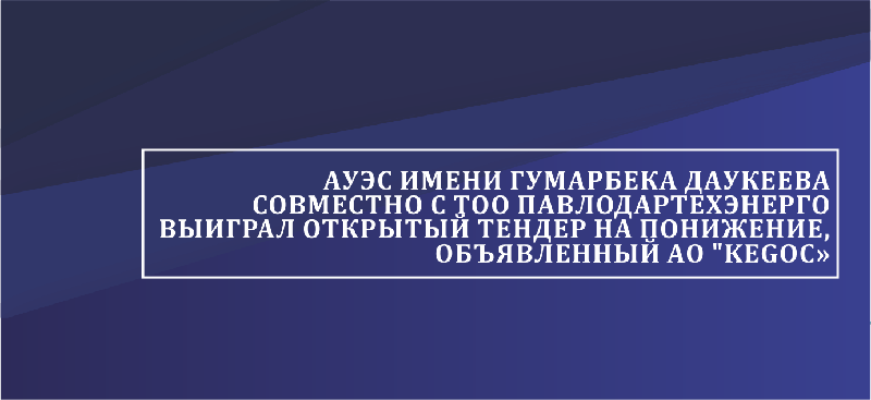 АУЭС имени Гумарбека Даукеева совместно с ТОО 