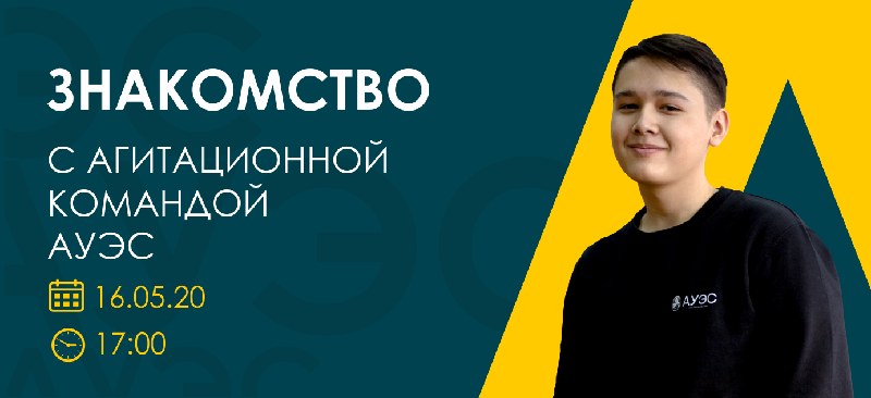 Готовы познакомиться с агитационной командой АУЭС?