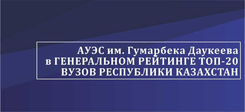 АУЭС в генеральном рейтинге топ-20 вузов РК