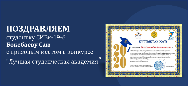 Поздравляем студентку СИБк-19-6 Бокебаеву Саю с призовым местом в конкурсе 