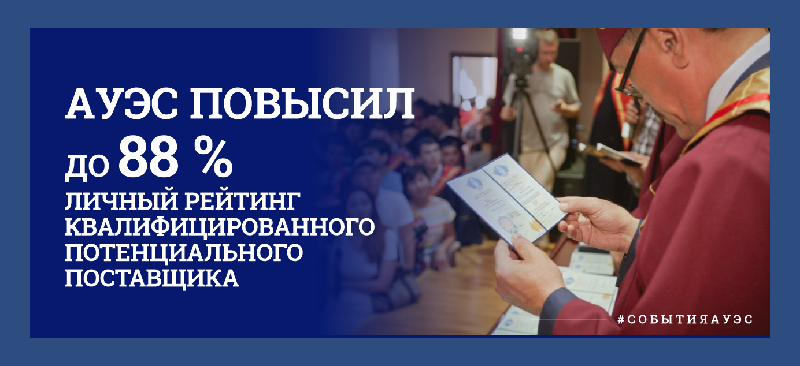 АУЭС повысил до 88 % личный рейтинг квалифицированного потенциального поставщика