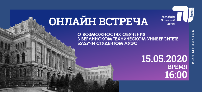 15 мая пройдет онлайн встреча, о возможностях обучения в Берлинском техническом университете будучи студентом АУЭС