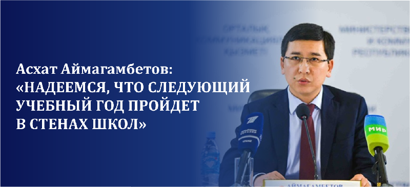 Асхат Аймагамбетов: «Надеемся, что следующий учебный год пройдет в стенах школ»