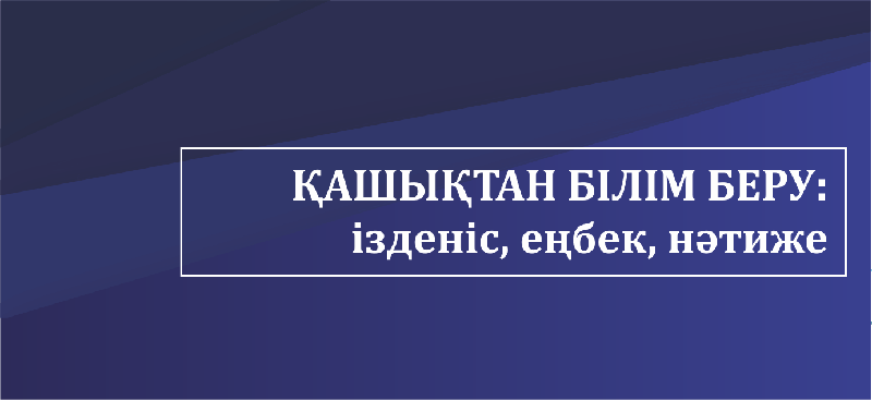 Қашықтан білім беру: ізденіс, еңбек, нәтиже