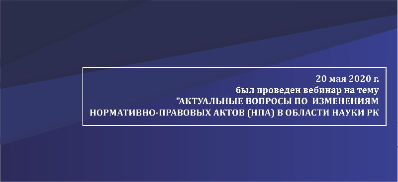20 мая 2020 г. был проведен вебинар на тему 