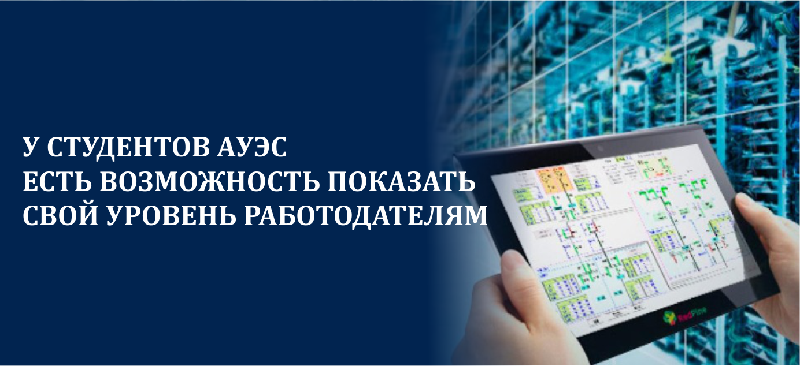 У студентов АУЭС есть возможность показать свой уровень работодателям