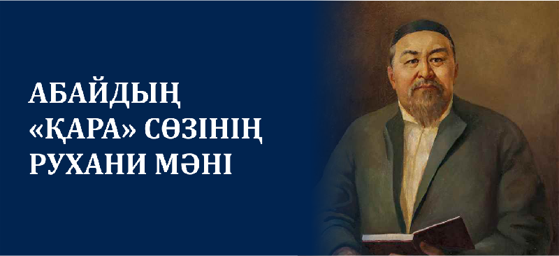 АБАЙДЫҢ «ҚАРА» СӨЗІНІҢ РУХАНИ МӘНІ
