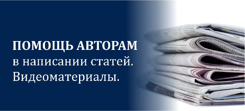 Помощь авторам в написании статей. Видеоматериалы.