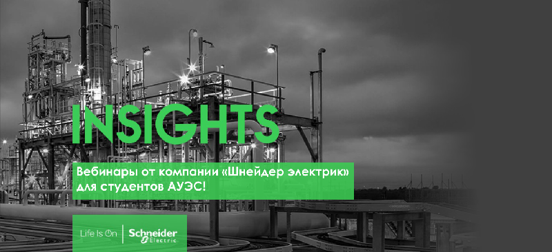 Вебинары от компании «Шнейдер электрик»  для студентов АУЭС!