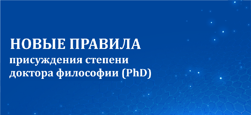 Новые правила присуждения степени доктора философии (PhD)