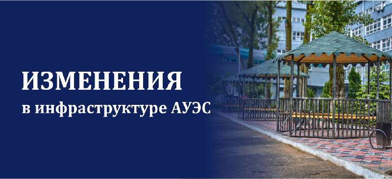 Изменения в инфраструктуре АУЭС