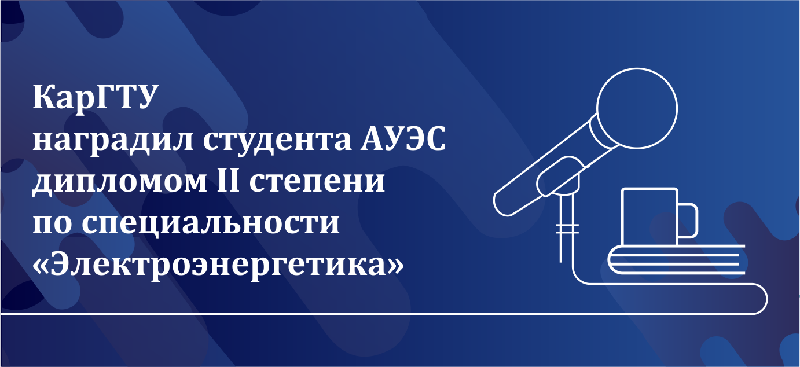 КарГТУ наградил студента АУЭС дипломом II степени по специальности «Электроэнергетика»
