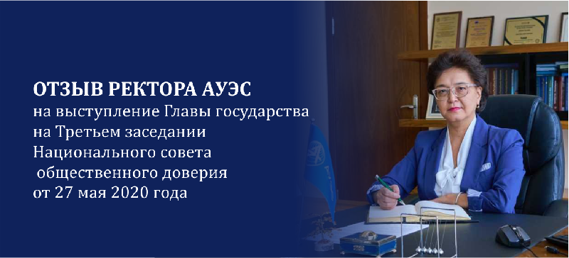 Отзыв на выступление Главы государства на Третьем заседании Национального совета общественного доверия от 27 мая 2020 года