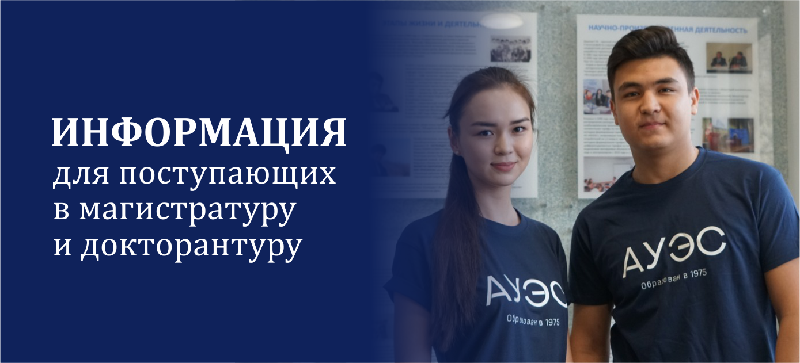 Информация для поступающих в магистратуру и докторантуру