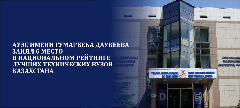 АУЭС имени Гумарбека Даукеева занял 6 место в национальном рейтинге лучших технических вузов Казахстана