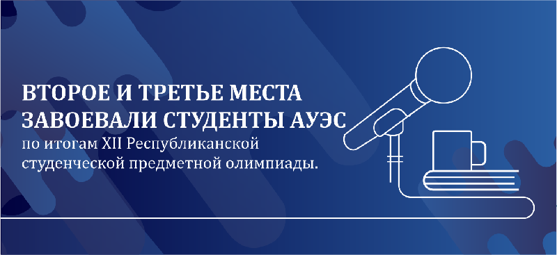 Второе и третье места завоевали студенты АУЭС по итогам XII Республиканской студенческой предметной олимпиады.