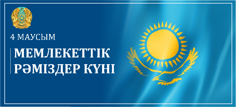4 МАУСЫМ - МЕМЛЕКЕТТІК РӘМІЗДЕР КҮНІ