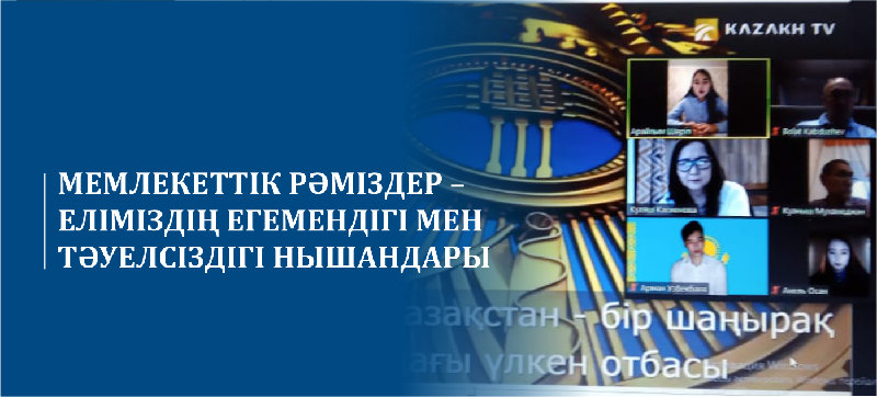 МЕМЛЕКЕТТІК РӘМІЗДЕР – ЕЛІМІЗДІҢ ЕГЕМЕНДІГІ МЕН ТӘУЕЛСІЗДІГІ НЫШАНДАРЫ