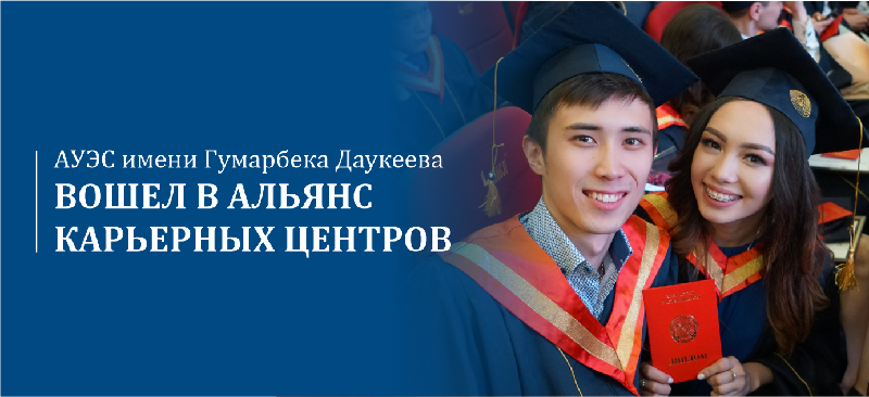 АУЭС имени Гумарбека Даукеева вошел в Альянс карьерных центров